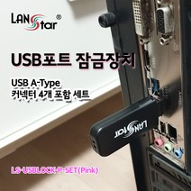 랜스타 USB포트 잠금장치+보안 커넥터 4개포함 세트-색상3종, LS-USBLOCK-P-SET(핑크)