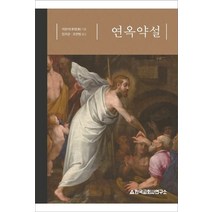 연옥약설:, 한국교회사연구소