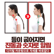 디지털 자세교정 진동닥터스트레이트 틀어진 허리 거북목 비대칭어깨 디지털 카운팅으로 자세를 바로잡다