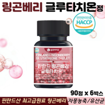 링곤베리 글루타치온 정 알약 먹는글루타치온 핀란드산 최고급원료 비타민C 유산균 함유, 1박스, 링곤베리글루타치온정 90정
