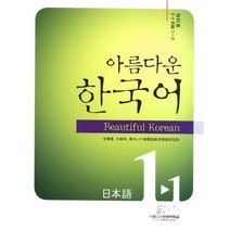 아름다운 한국어 1-1: 일본어 Student s Book, 아름다운 한국어학교
