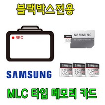 블랙박스 전용 삼성 PRO Endurance MLC 타입 메모리카드 MD-9000P 유라이브 알바트로스3 블랙박스용 32G 64G, 64GB