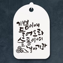 캘리안내간판30_128_기쁨이여 들어오라