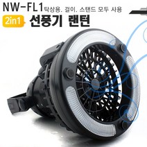 위dmnsu_선풍기 랜턴 NW-FL1 데스크 탁상용 사무실 디자인 책상 가정용♥sus, ♥susater