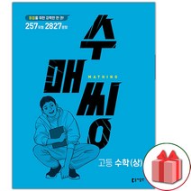 사은품+2023년 수매씽 고등 수학 상