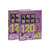 (분철)(길벗스쿨)기적의 영어리딩 120 세트 [전2권] ( 끊어읽기 연습으로 빠르고 정확한 독해 완성하기 )