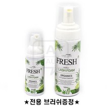 프레쉬속눈썹샴푸 버블 래쉬폼 아이래쉬샴푸 50ml 160ml 전용브러쉬증정, 1개