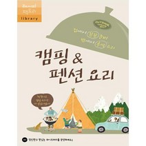 [레시피팩토리] 캠핑&펜션 요리 집에서 꼼꼼 준비 밖에서 후딱
