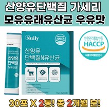 산양유 단백질 유산균 가세리 모유유래 유산균 2통 여성질유산균 프로바이오틱스유산균 질유산균 다이어트유산균 포스트바이오틱스 유산균추천 프락토올리고당