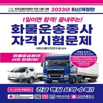 [크라운] 2023 1일이면 합격 끝내주는 화물운송종사 자격시험문제