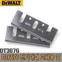 디월트 전기대패 교체용 날 DT3676 5091186