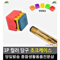 당구장 초크 분실방지 안전고정 초크케이스 리빙용품 실리콘케이스 쵸크케이스