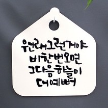 현판 팻말 문패 미니간판 표찰 캘리 표지판 안내판 팻말_원래그런거야 비한번_화이트 DJ+5785EA