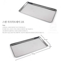 베스트몰 스텐쟁반트레이 직사각 2호 업소용 혼밥트레이 긴쟁반 (8431057), 기본