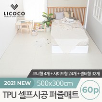 [리코코] TPU 셀프시공 퍼즐매트 60p 코너4개+사이드24개+센터32개, 스톤