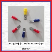 전오전기 PG신주단자 250수놈PG신주(2.5SQ) 절연신주단자 635638FEM, 10개