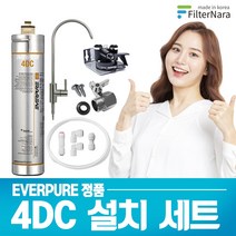 DIY 설치 4DC 세트 에버퓨어 언더싱크 직수형 정수기 필터 부속