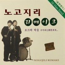 CD 노래 - 2CD 노고지리 리메이크
