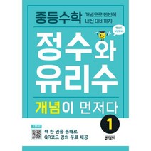 중등수학 정수와 유리수 개념이 먼저다 1, 없음, 링제본안함