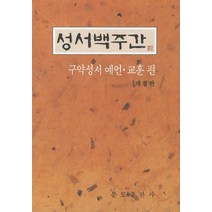 성서백주간 구약성서 예언 교훈 편, 분도출판사