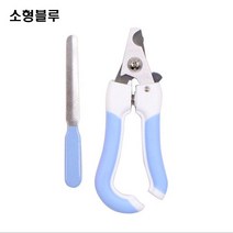 고고스 강아지 발톱깍기 스테인레스소재 차우차우 골든 리트리버 시베리안 허스키 달마시안, 1개, 소형블루