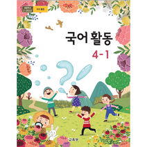 (교환 환불 불가) 초등학교 4학년 1학기 국어활동 교과서 (2022년용), 국어활동 4-1, 초등 4학년 교과서