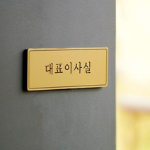 메드라인 아크릴표찰 대표이사실 표지판 회사 사장실
