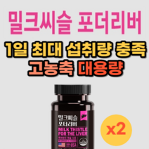 식약처 인증 간에좋은 영양제 고함량 밀크씨슬 대용량 보조제 간피로 남성 영양제 간수치 낮추는 보호제 밀크시슬 약 2개월분 간기능 피로회복 간보호 숙취해소 지방간 피로할때 만성피로, 2상자(120캡슐) 4개월분_사은품패치, 4개