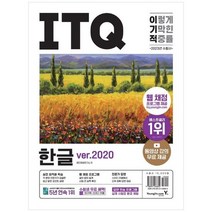 [영진닷컴] 2023 이기적 ITQ 한글 ver2020 웹 채점 프로그램 + 동영상 강의 무료 제공 + 최신, 없음