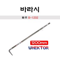 세종FG 헥토르 바라시 빠루 B-1202 국산 1200mm, 1개