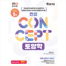 2023 7급 농업직 컨셉 토양학 스프링제본 2권 (교환&반품불가), 서울고시각