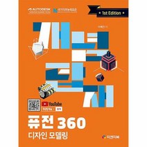 공부서점 개념탑재 퓨전360 디자인 모델링, 단품없음