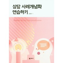 상담 사례개념화 연습하기, 학지사, 9788999722844, 금명자 저