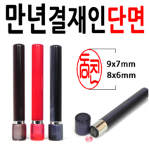 선인당 만년도장 결재인 법인도장 잉크사용, 07.만년걸재인 흑색단면
