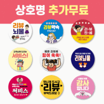 60mm 배달 스티커 리뷰 스티커 감사 서비스 땡큐 배민 원형 주문제작 스티커, 500매, 서비스 16 사장님 몰래 쉿