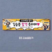 엠블루01 워크숍 여행 졸업 회식 전역 산악회 단합회 골프 행사 현수막, 3_김슬픔합격