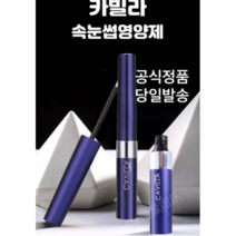공식정품 당일발송 Cavilla 카빌라 2개묶음 아이래쉬 속눈썹 영양제 속눈섭 에센스 빠른성장