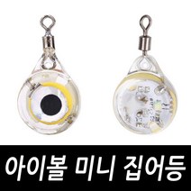 아이볼 미니 집어등 문어 쭈꾸미 갑오징어 호래기, 아이볼 미니집어등 레드(1개)