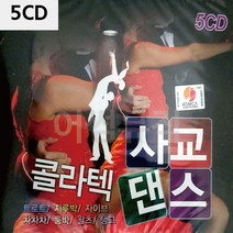 5CD 콜라텍 사교댄스 팝송 음악 올드 추억의 앨범 노래, 본상품선택