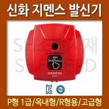 지멘스 신화 옥내용 발신기 MCL-RA(R형 SRF용) 단말기기