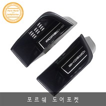 포르쉐 박스터 도어손잡이 수납함 정리함 도어포켓