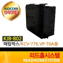 [코콤] KJB-802 매립박스 (KCV-776 VP-70A(10A) VP-70(10)STE(STEG)용)