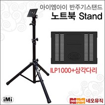 아이엠아이반주기스탠드 iMi ILP1000 노트북용 스탠드, iMi 노트북스탠드