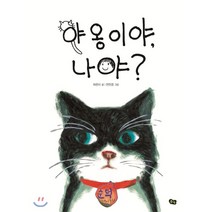 야옹이야 나야?, 허은미 글/전진경 그림, 풀빛