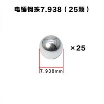 26 전기 해머 임팩트 드릴 특수 스틸 볼 스퀘어 세트, 电锤钢珠7.938（25颗）