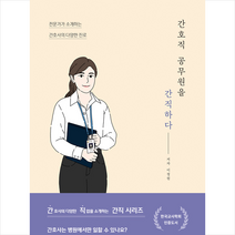 드림널스 간호직 공무원을 간직하다 +미니수첩제공, 이정원