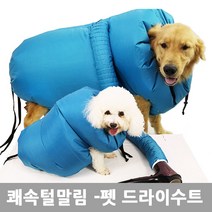 카푸 스트레스NO 편리한 애견털말리기 드라이수트 자켓 드라이기 드라이룸, 블루 M사이즈, m사이즈