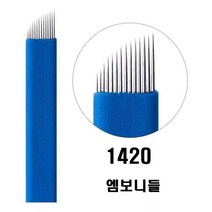 1420 엠보니들 수지니들 뷰티재료 반영구재료 100P