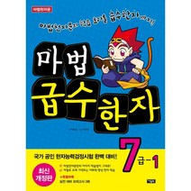 마법천자문 마법 급수 한자 7급 1, 1권, 아울북