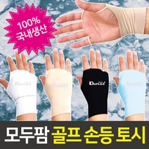 (모두팜) 골프 손등 토시 자외선차단 손등가리개 여름 쿨토시 손등핸드커버 손등토시, 화이트